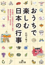 画像をギャラリービューアに読み込む, ＃広田　千悦子　著 ＃おうちで楽しむ日本の行事 ﾋﾛﾀﾁｴｺ | Hirotachieko Japanese events to enjoy at home :9784837966203
