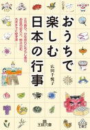 ＃広田 千悦子 ＃おうちで楽しむ日本の行事 : ヒロタチエコ : Japanese events to enjoy at home : Hirotachieko : 9784837966203
