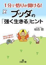 画像をギャラリービューアに読み込む, ＃植西　聰　著 ＃ブッダの「強く生きる」ヒント ｳｴﾆｼｱｷﾗ :9784837966272
