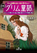 画像をギャラリービューアに読み込む, ＃由良 弥生 ＃初版『グリム童話』大人も眠れないほど恐ろ ﾕﾗﾔﾖｲ :9784837966487
