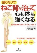 画像をギャラリービューアに読み込む, ＃小池　義孝　著 ＃ねこ背が治って心も体も強くなる！ ｺｲｹﾖｼﾀｶ :9784837966494
