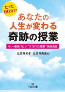 #比田井和孝 #あなたの人生が変わる奇跡の授業 :9784837966500