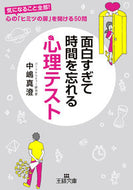 ＃中嶋 真澄 ＃面白すぎて時間を忘れる心理テスト : ナカジママスミ : A psychological test that's so interesting you'll forget the time : Nakajimamasumi : 9784837966524