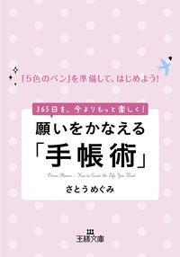 #さとうめぐみ #願いをかなえる「手帳術」