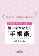＃さとう めぐみ ＃願いをかなえる「手帳術」 : サトウメグミ : “Notebook technique” that makes your wishes come true : Sugar beetle : 9784837966586