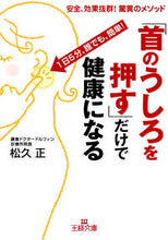画像をギャラリービューアに読み込む, ＃松久　正　著 ＃「首のうしろを押す」だけで健康になる ﾏﾂﾋｻﾀﾀﾞｼ :9784837966623
