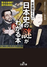画像をギャラリービューアに読み込む, ＃「歴史ミステリー」倶 ＃不思議なくらい日本史の謎がわかる本 : レキシミステリ-クラブ : A book that mysteriously explains the mysteries of Japanese history : Lexi Mystery Club : 9784837966678
