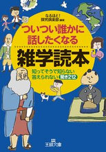 画像をギャラリービューアに読み込む, ＃なるほど！探究倶楽部 ＃ついつい誰かに話したくなる雑学読本 ﾅﾙﾎﾄﾞﾀﾝｷﾕｳｸﾗﾌﾞ :9784837966692
