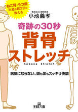 画像をギャラリービューアに読み込む, ＃小池　義孝　著 ＃奇跡の３０秒背骨ストレッチ ｺｲｹﾖｼﾀｶ :9784837966777
