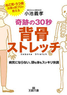 #小池義孝 #奇跡の３０秒背骨ストレッチ