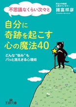 画像をギャラリービューアに読み込む, ＃諸富 祥彦 ＃自分に奇跡を起こす心の魔法４０　どんな“ ﾓﾛﾄﾐﾖｼﾋｺ | Yoshihiko Morotomi :9784837966883
