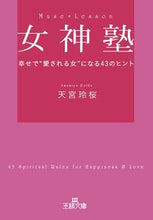 画像をギャラリービューアに読み込む, ＃天宮　玲桜　著 ＃女神塾 ｱﾏﾐﾔﾚｲｶ :9784837966906
