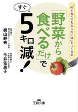 画像をギャラリービューアに読み込む, ＃梶山　静夫　著 ＃「野菜から食べるだけ」ですぐ５キロ減！ ｶｼﾞﾔﾏｼｽﾞｵ :9784837966944
