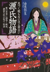 ＃由良 弥生 ＃息つく暇もないほど面白い『源氏物語』 : ユラヤヨイ : ``The Tale of Genji'' is so entertaining that you won't even have time to catch your breath. : I' : 9784837967002 :9784837967002