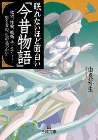 ＃由良 弥生 ＃眠れないほど面白い『今昔物語』 : ユラヤヨイ : “Konjaku Monogatari” is so interesting that you won’t be able to sleep. : I'm so excited : 9784837967132 :9784837967132