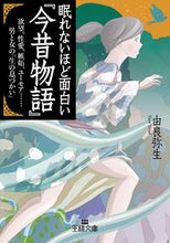 画像をギャラリービューアに読み込む, ＃由良 弥生 ＃眠れないほど面白い『今昔物語』 : ユラヤヨイ : “Konjaku Monogatari” is so interesting that you won’t be able to sleep. : I'm so excited : 9784837967132 :9784837967132
