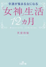 画像をギャラリービューアに読み込む, ＃天宮　玲桜　著 ＃幸運が集まる女になる「女神」生活１２カ月 ｱﾏﾐﾔﾚｲｶ :9784837967170
