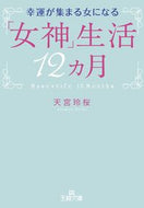 #天宮玲桜 #幸運が集まる女になる「女神」生活１２カ月