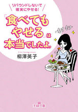 画像をギャラリービューアに読み込む, ＃柳澤　英子　著 ＃「食べてもやせる」は本当でしたよ。 ﾔﾅｷﾞｻﾜｴｲｺ :9784837967224
