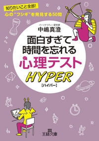 ＃中嶋　真澄　著 ＃面白すぎて時間を忘れる心理テストハイパー ﾅｶｼﾞﾏﾏｽﾐ | Nakajimamasumi Psychological test hyper that is so interesting you forget the time :9784837967231