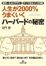 画像をギャラリービューアに読み込む, ＃左門　新　著 ＃人生が２０００％うまくいくハーバードの秘 ｻﾓﾝｱﾗﾀ :9784837967248
