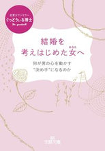 画像をギャラリービューアに読み込む, ＃ぐっどうぃる博士　著 ＃結婚を考えはじめた女へ ｸﾞﾂﾄﾞｳｲﾙﾊｶｾﾊｸｼ :9784837967293
