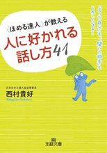 画像をギャラリービューアに読み込む, ＃西村　貴好　著 ＃〈ほめる達人〉が教える人に好かれる話し方 ﾆｼﾑﾗﾀｶﾖｼ :9784837967323
