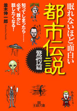 画像をギャラリービューアに読み込む, ＃並木 伸一郎 ＃眠れないほど面白い都市伝説　驚愕篇 ﾅﾐｷｼﾝｲﾁﾛｳ | Shinichiro Namiki :9784837967378
