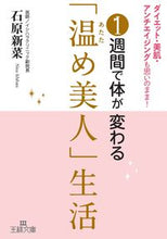 画像をギャラリービューアに読み込む, ＃石原 新菜 ＃１週間で体が変わる「温め美人」生活 ｲｼﾊﾗﾆｲﾅ :9784837967392
