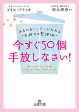 画像をギャラリービューアに読み込む, ＃Ｇ．ブランキ　著 ＃今すぐ５０個手放しなさい！ ﾌﾞﾗﾝｷｹﾞｲﾙG :9784837967415
