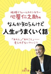 #心屋仁之助 #なんか知らんけど人生がうまくいく話