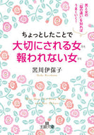 ＃黒川 伊保子 ＃ちょっとしたことで大切にされる女報われな : クロカワイホコ : A woman who is valued for small things is rewarded : Kurokawaihoko : 9784837967446