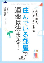 画像をギャラリービューアに読み込む, ＃八納　啓創　著 ＃「住んでいる部屋」で運命は決まる！ ﾔﾉｳｹｲｿﾞｳ :9784837967460
