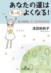 ＃浅見 帆帆子 ＃あなたの運はもっとよくなる！ : アサミホホコ : Your luck will get better! : Asamihohoko : 9784837967552