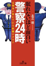 画像をギャラリービューアに読み込む, ＃北芝　健　著 ＃眠れないほど面白い警察２４時 ｷﾀｼﾊﾞｹﾝ :9784837967576
