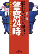 #北芝健 #眠れないほど面白い警察２４時