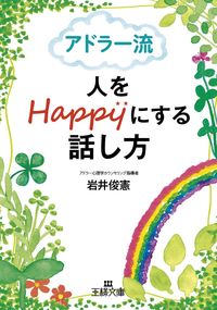 #ToshifumiIwai #AdlerianWayOfSpeakingThatMakesPeopleHappy