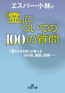 #EsperKobayashi #100QuestionsAboutSpirits