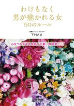 画像をギャラリービューアに読み込む, ＃下村　さき　著 ＃わけもなく男が魅かれる女５０のルール ｼﾓﾑﾗｻｷ :9784837967774
