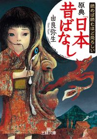 ＃由良 弥生 ＃読めば読むほど恐ろしい原典『日本昔ばなし ﾕﾗﾔﾖｲ | I'm so excited The more you read, frightening original text “Japanese Folktales” :9784837967798