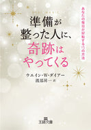 ＃W.W.ダイアー ＃準備が整った人に、奇跡はやってくる : ダイア-ウエインウオルタ-WW : Miracles come to those who are ready : Dia-Wain Ulta-WW : 9784837967804 :9784837967804