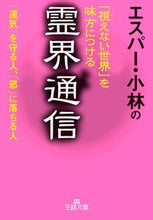 画像をギャラリービューアに読み込む, ＃エスパー 小林 ＃「視えない世界」を味方につける霊界通信 ｴｽﾊﾟ-ｺﾊﾞﾔｼ :9784837967835

