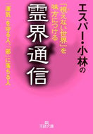 #エスパー小林 #「視えない世界」を味方につける霊界通信