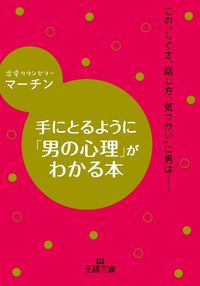 ＃マーチン　著 ＃手にとるように「男の心理」がわかる本 ﾏ-ﾁﾝ | Machine A book that helps you understand the psychology of men as if were holding it in your hands :9784837967897