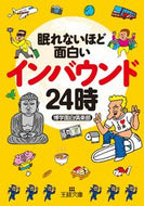 #博学面白倶楽部 #眠れないほど面白いインバウンド２４時