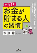 画像をギャラリービューアに読み込む, ＃本田　健　著 ＃やたらとお金が貯まる人の習慣 ﾎﾝﾀﾞｹﾝ :9784837967910
