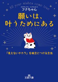＃フクちゃん　著 ＃願いは、叶うためにある ﾌｸﾁﾔﾝ | Fukuchiyan Wishes are meant to come true :9784837967934