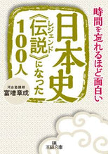 画像をギャラリービューアに読み込む, ＃富増 章成 ＃日本史《伝説》になった１００人 ﾄﾏｽｱｷﾅﾘ | Akinari Tomimasu :9784837968023
