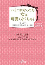 画像をギャラリービューアに読み込む, ＃白川　みき　著 ＃いくつになっても女は可愛くなくちゃ！ ｼﾗｶﾜﾐｷ :9784837968054
