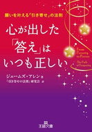 ＃J.アレン ＃心が出した「答え」はいつも正しい : アレンジエ-ムズJ : The “answer” given by the heart is always correct. : Arrangement-MSJ : 9784837968085